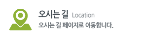 오시는 길