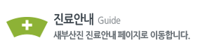 진료안내